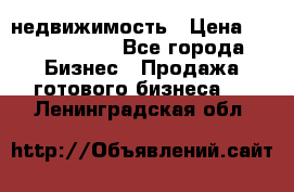 недвижимость › Цена ­ 40 000 000 - Все города Бизнес » Продажа готового бизнеса   . Ленинградская обл.